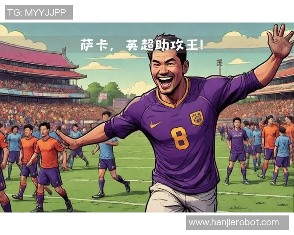 萨卡：年轻天才如何在绿茵场上书写属于自己的传奇故事