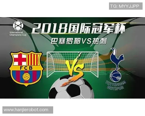 巴塞罗那与热刺历史交锋回顾与战绩分析
