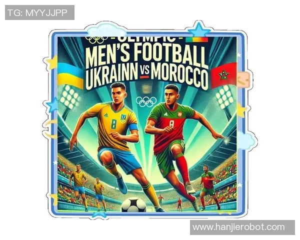 摩洛哥与乌克兰对决分析及比赛前景展望