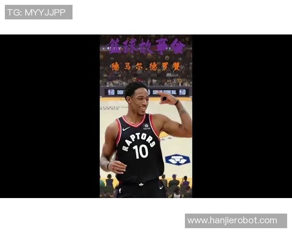 德马尔德罗赞：从天赋少年到NBA巨星的奋斗历程与成就