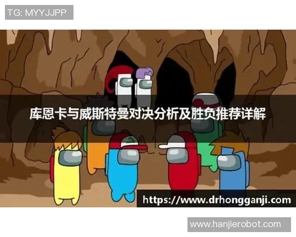 库恩卡与威斯特曼对决分析及胜负推荐详解